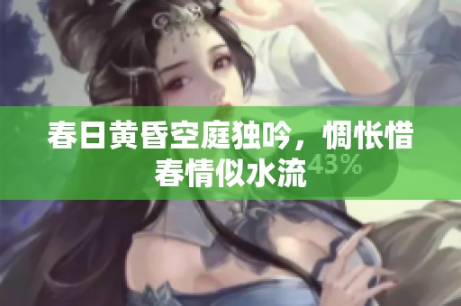 春日黄昏空庭独吟，惆怅惜春情似水流