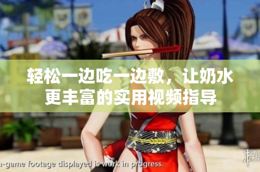 轻松一边吃一边敷，让奶水更丰富的实用视频指导