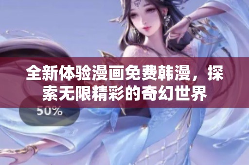 全新体验漫画免费韩漫，探索无限精彩的奇幻世界