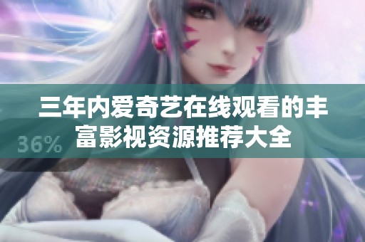 三年内爱奇艺在线观看的丰富影视资源推荐大全