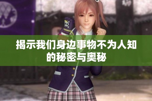 揭示我们身边事物不为人知的秘密与奥秘