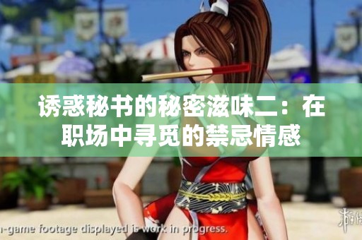 诱惑秘书的秘密滋味二：在职场中寻觅的禁忌情感