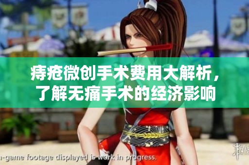 痔疮微创手术费用大解析，了解无痛手术的经济影响