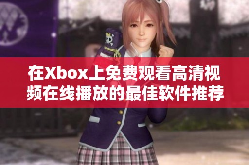 在Xbox上免费观看高清视频在线播放的最佳软件推荐