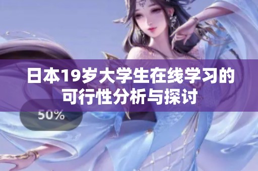 日本19岁大学生在线学习的可行性分析与探讨