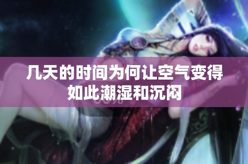 几天的时间为何让空气变得如此潮湿和沉闷