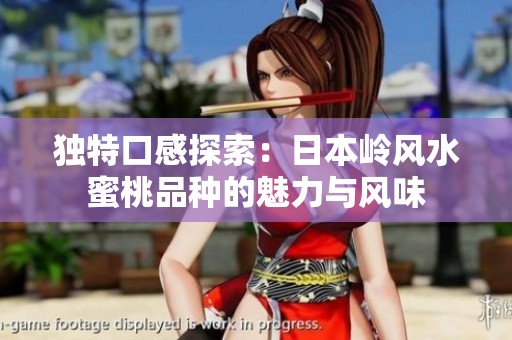 独特口感探索：日本岭风水蜜桃品种的魅力与风味