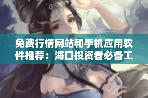 免费行情网站和手机应用软件推荐：海口投资者必备工具