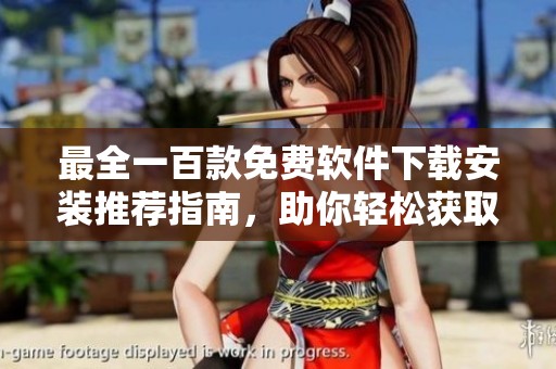 最全一百款免费软件下载安装推荐指南，助你轻松获取所需工具