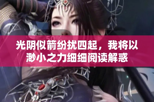 光阴似箭纷扰四起，我将以渺小之力细细阅读解惑