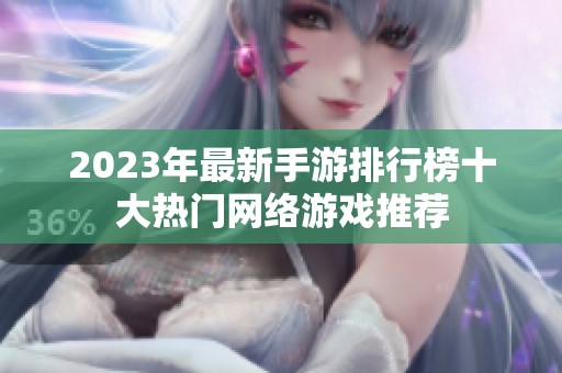 2023年最新手游排行榜十大热门网络游戏推荐