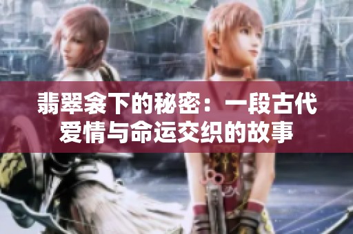翡翠衾下的秘密：一段古代爱情与命运交织的故事