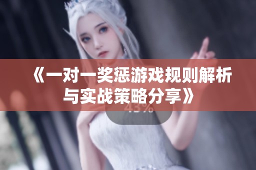 《一对一奖惩游戏规则解析与实战策略分享》