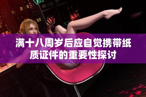 满十八周岁后应自觉携带纸质证件的重要性探讨
