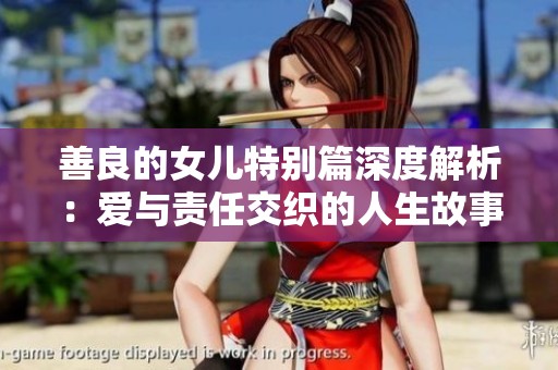 善良的女儿特别篇深度解析：爱与责任交织的人生故事