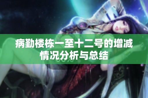 病勤楼栋一至十二号的增减情况分析与总结