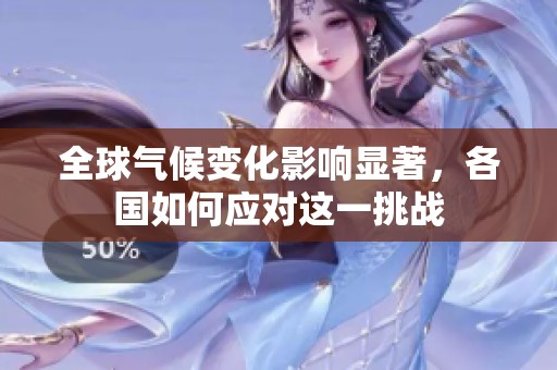 全球气候变化影响显著，各国如何应对这一挑战