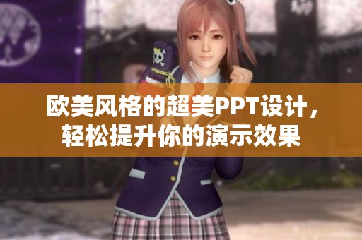 欧美风格的超美PPT设计，轻松提升你的演示效果