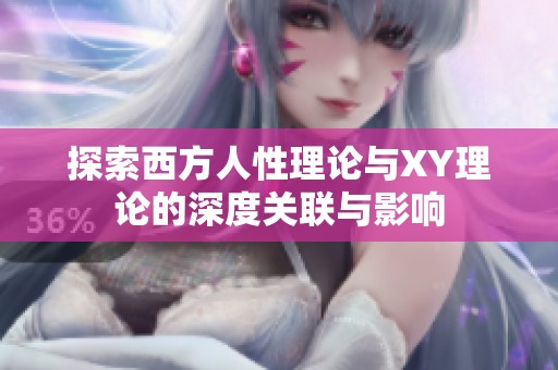 探索西方人性理论与XY理论的深度关联与影响