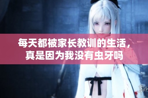 每天都被家长教训的生活，真是因为我没有虫牙吗