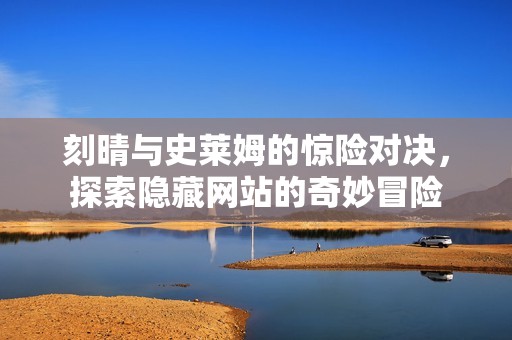 刻晴与史莱姆的惊险对决，探索隐藏网站的奇妙冒险