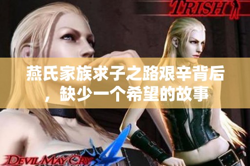 燕氏家族求子之路艰辛背后，缺少一个希望的故事