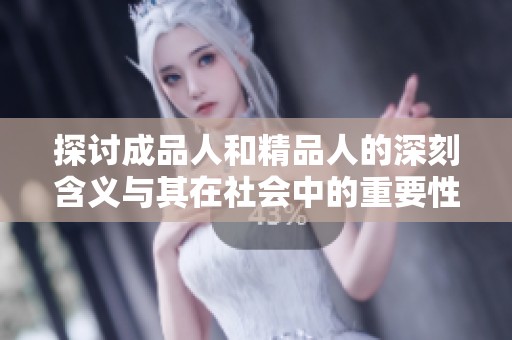探讨成品人和精品人的深刻含义与其在社会中的重要性