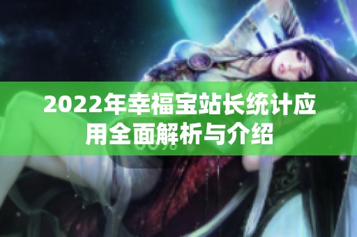 2022年幸福宝站长统计应用全面解析与介绍