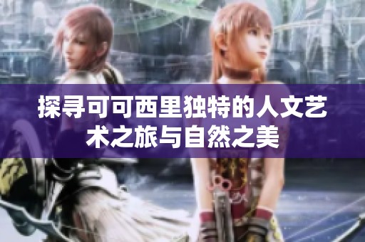 探寻可可西里独特的人文艺术之旅与自然之美