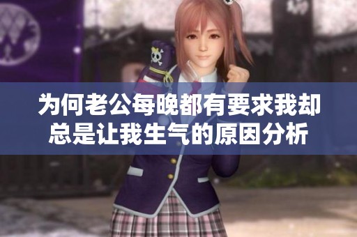 为何老公每晚都有要求我却总是让我生气的原因分析