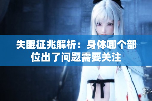 失眠征兆解析：身体哪个部位出了问题需要关注