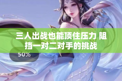 三人出战也能顶住压力 阻挡一对二对手的挑战