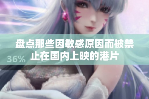 盘点那些因敏感原因而被禁止在国内上映的港片