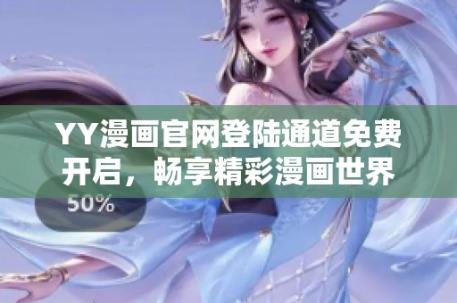 YY漫画官网登陆通道免费开启，畅享精彩漫画世界