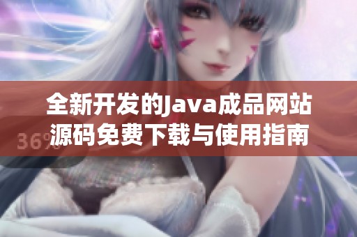 全新开发的Java成品网站源码免费下载与使用指南