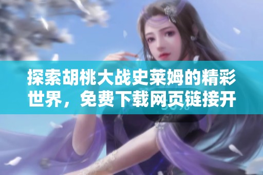 探索胡桃大战史莱姆的精彩世界，免费下载网页链接开启战斗之旅