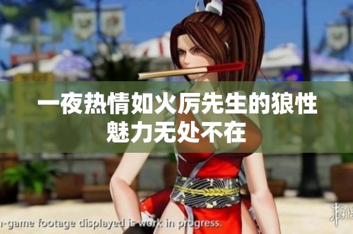 一夜热情如火厉先生的狼性魅力无处不在