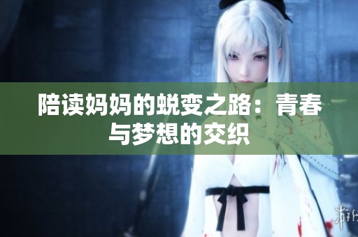 陪读妈妈的蜕变之路：青春与梦想的交织