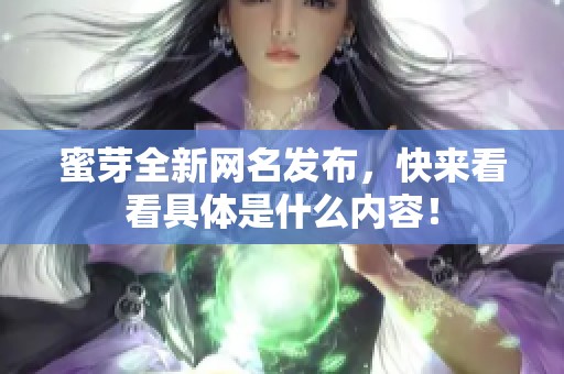 蜜芽全新网名发布，快来看看具体是什么内容！