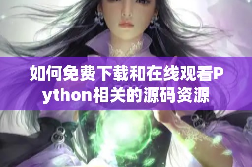 如何免费下载和在线观看Python相关的源码资源