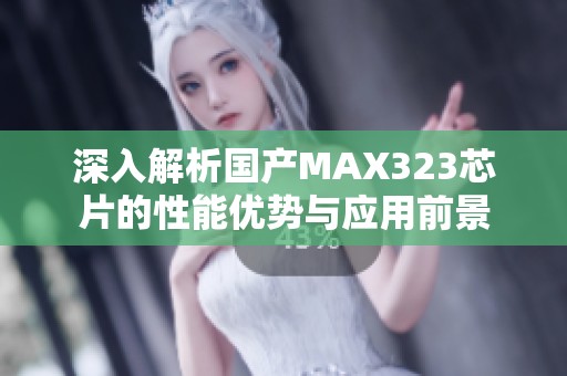 深入解析国产MAX323芯片的性能优势与应用前景