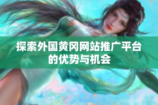 探索外国黄冈网站推广平台的优势与机会