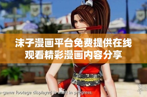 沫子漫画平台免费提供在线观看精彩漫画内容分享