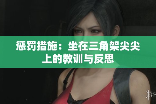 惩罚措施：坐在三角架尖尖上的教训与反思