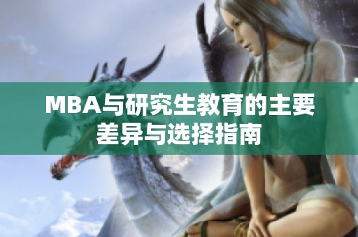 MBA与研究生教育的主要差异与选择指南