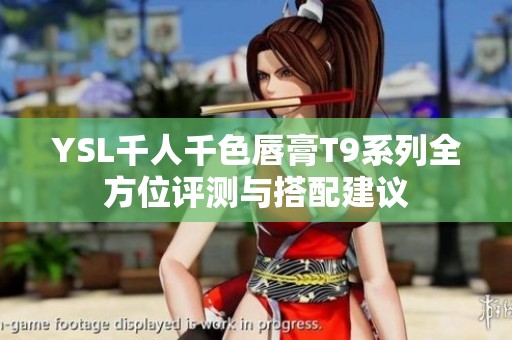 YSL千人千色唇膏T9系列全方位评测与搭配建议