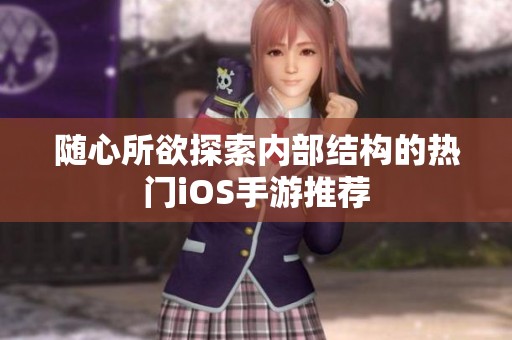 随心所欲探索内部结构的热门iOS手游推荐