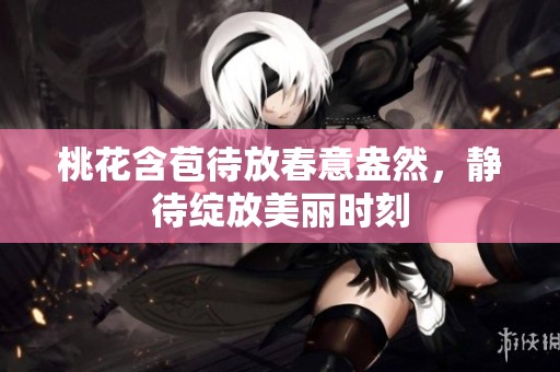 桃花含苞待放春意盎然，静待绽放美丽时刻