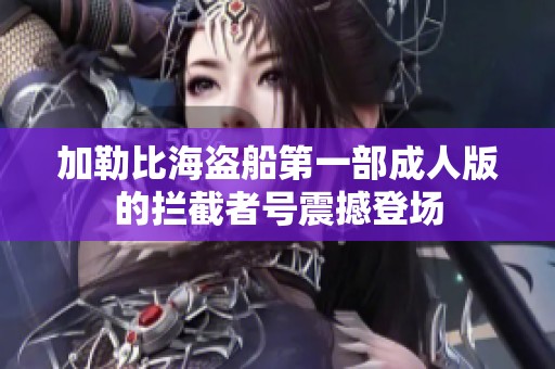 加勒比海盗船第一部成人版的拦截者号震撼登场