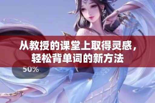 从教授的课堂上取得灵感，轻松背单词的新方法